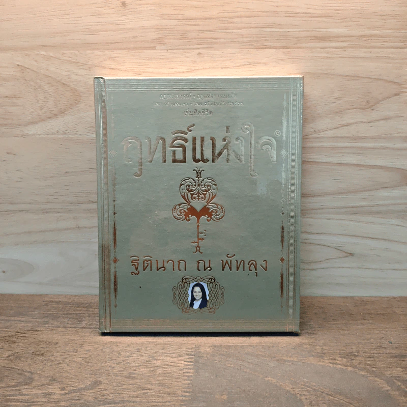 ฤทธิ์แห่งใจ - ฐิตินาถ ณ พัทลุง รูปที่ 1
