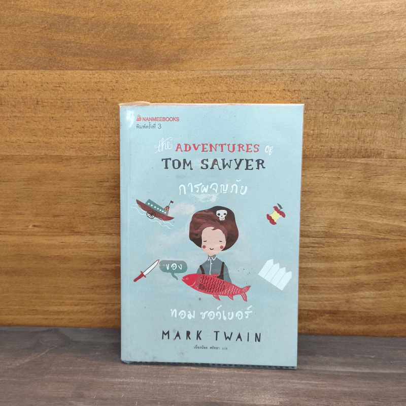 การผจญภัยของทอม ซอว์เยอร์ THE ADVENTURES OF TOM SAWYER - Mark Twain (มาร์ก ทเวน) รูปที่ 1