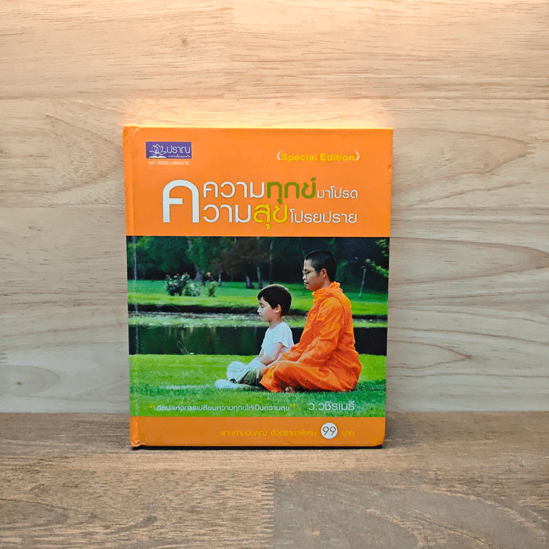ความทุกข์มาโปรด ความสุขโปรยปราย - ว.วชิรเมธี รูปที่ 1