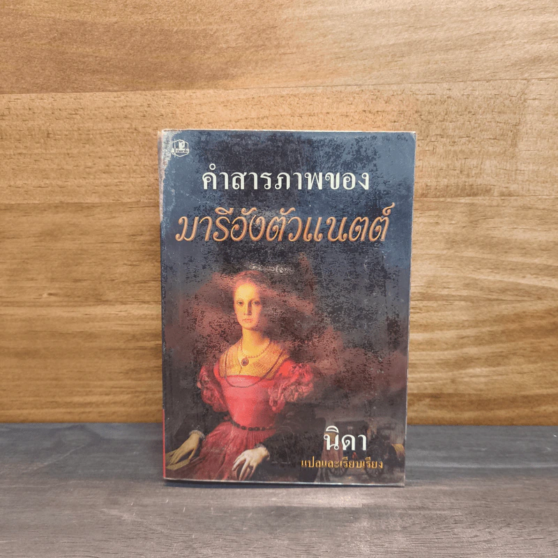 คำสารภาพของ มารีอังตัวแนตต์ รูปที่ 1