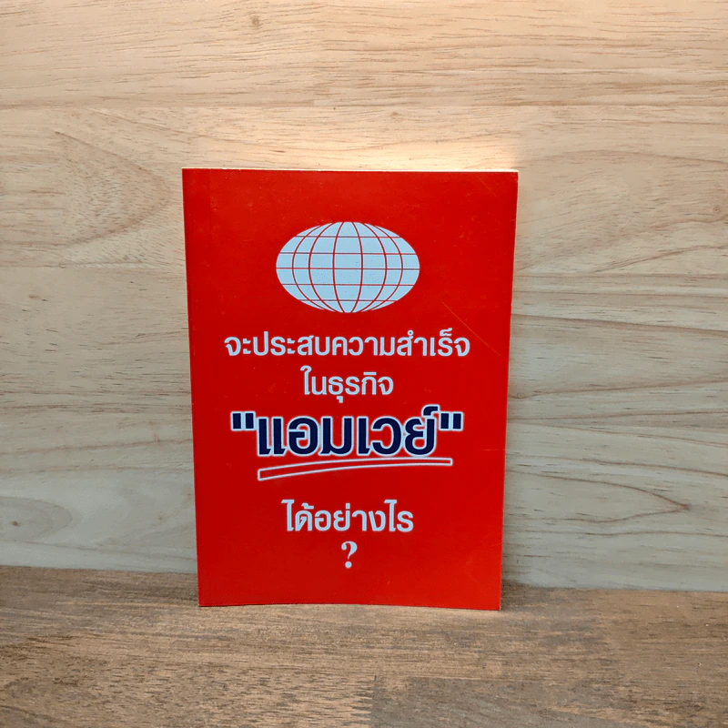 จะประสบความสำเร็จในธุรกิจแอมเวย์ได้อย่างไร Amway รูปที่ 1