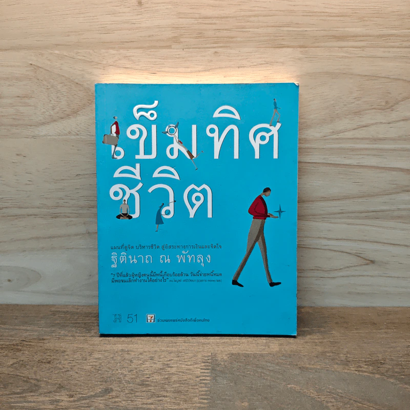 เข็มทิศชีวิต - ฐิตินาถ ณ พัทลุง รูปที่ 1