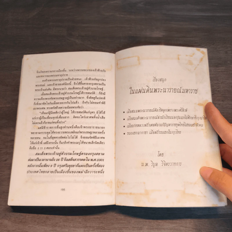 เรื่องสนุกในแผ่นดิน พระเพทราชาและพระเจ้าเสือ - น.พ.วิบูล วิจิตรวาทการ รูปที่ 11