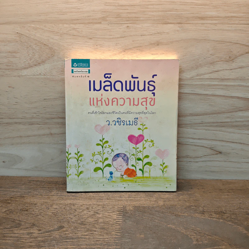 เมล็ดพันธุ์แห่งความสุข - ว.วชิรเมธี รูปที่ 1