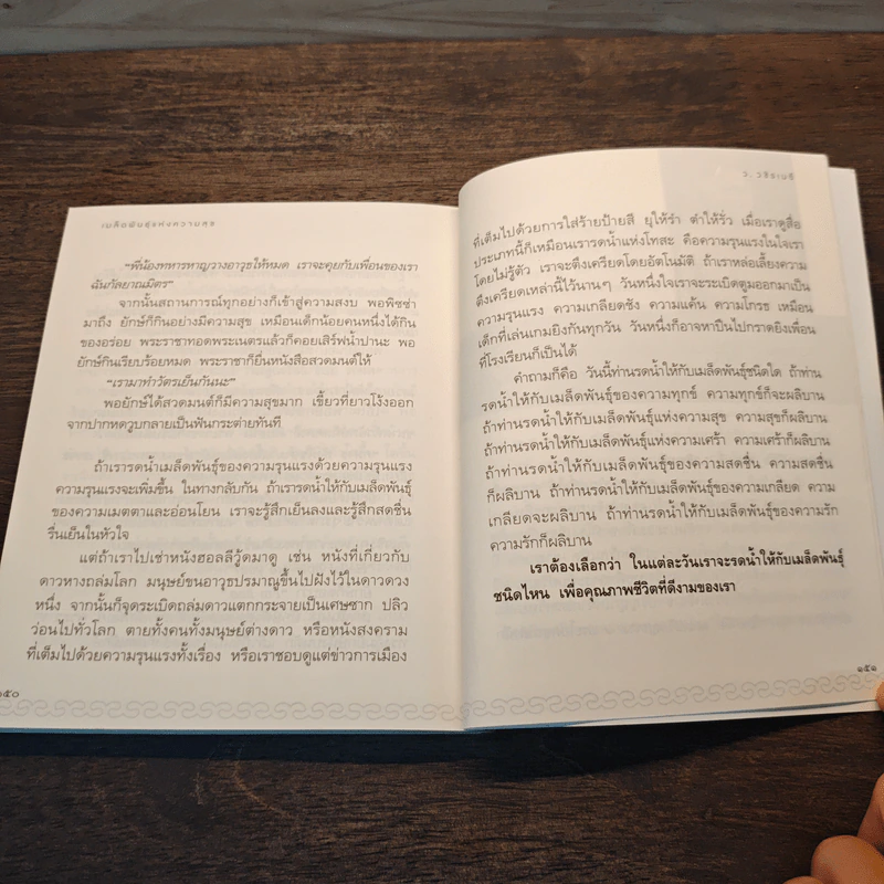เมล็ดพันธุ์แห่งความสุข - ว.วชิรเมธี รูปที่ 10