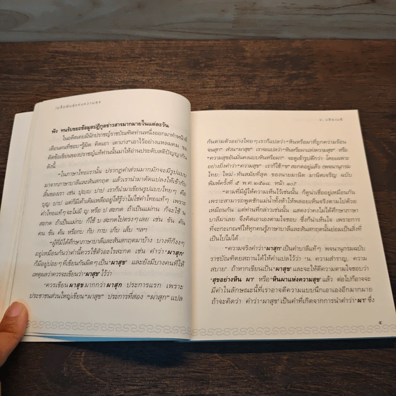 เมล็ดพันธุ์แห่งความสุข - ว.วชิรเมธี รูปที่ 9