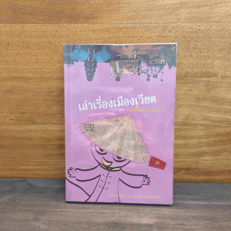 เล่าเรื่องเมืองเวียด - นิพัทธ์พร เพ็งแก้ว รูปที่ 1