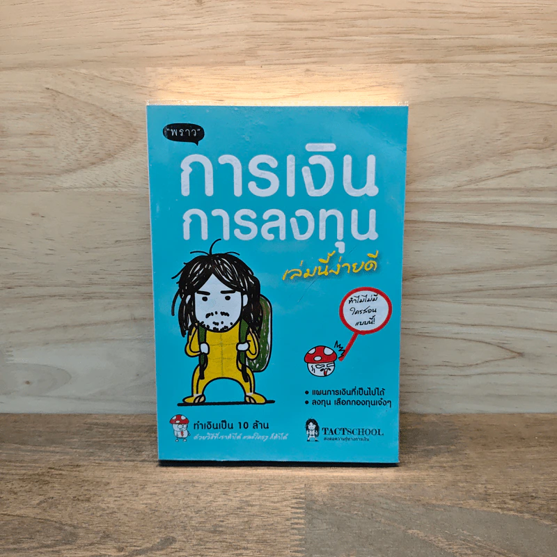 การเงินการลงทุนเล่มนี้ง่ายดี - TactSchool รูปที่ 1
