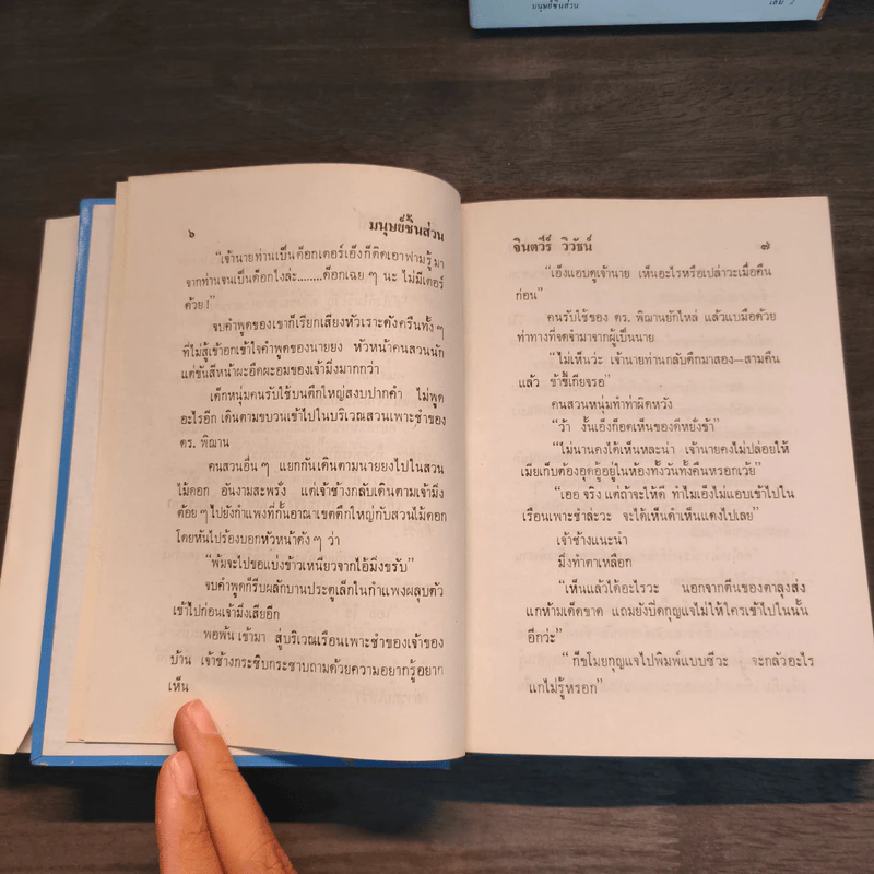 มนุษย์ชิ้นส่วน 2 เล่มจบ - จินตวีร์ วิวัธน์ รูปที่ 8