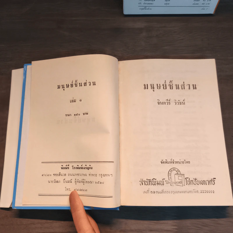 มนุษย์ชิ้นส่วน 2 เล่มจบ - จินตวีร์ วิวัธน์ รูปที่ 7