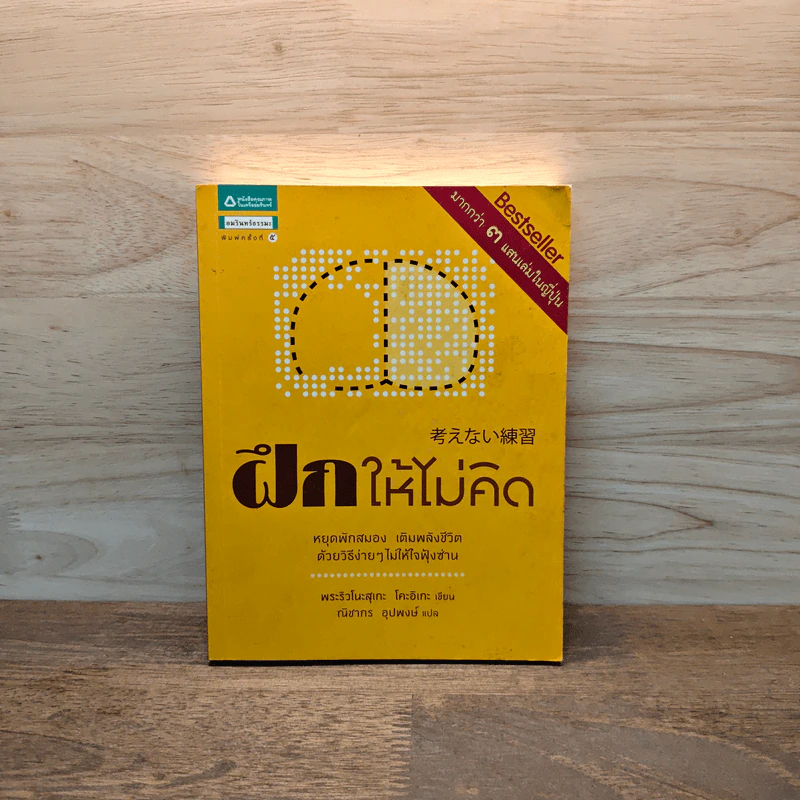 ฝึกให้ไม่คิด - พระริวโนะสุเกะ โคะอิเกะ รูปที่ 1