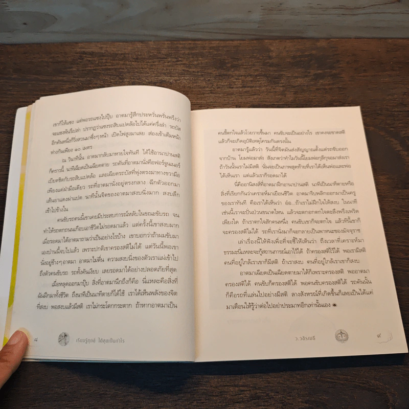 เรียนรู้ทุกข์ได้สุขเป็นกำไร - ว.วชิรเมธี รูปที่ 9
