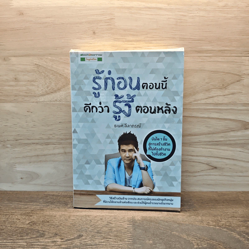 รู้ก่อนตอนนี้ดีกว่ารู้งี้ตอนหลัง - ธเนศ ลีลาภรณ์ รูปที่ 1