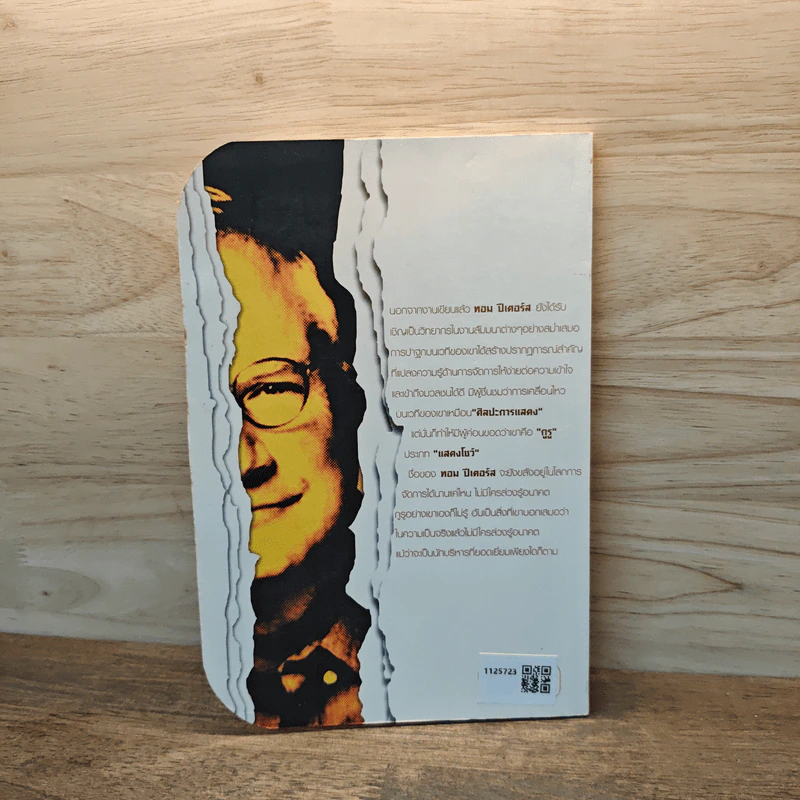 กระเทาะหน้ากาก Tom Peters รูปที่ 5