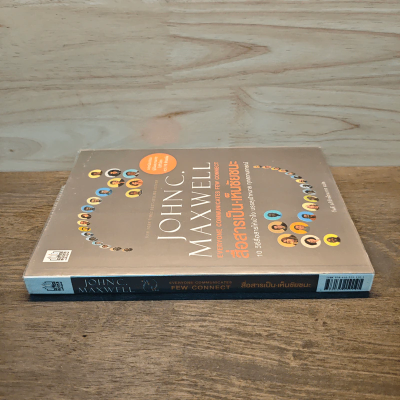 สื่อสารเป็น เห็นชัยชนะ - John C. Maxwell รูปที่ 2
