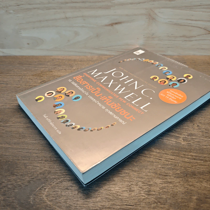 สื่อสารเป็น เห็นชัยชนะ - John C. Maxwell รูปที่ 3