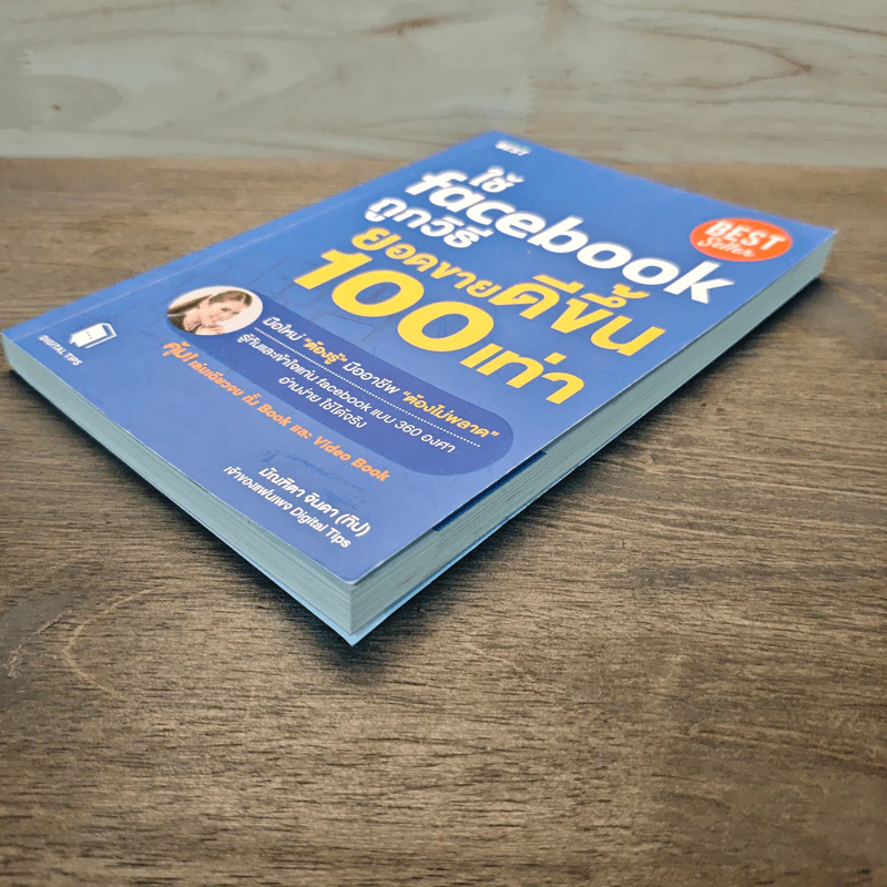 ใช้ Facebook ถูกวิธี ยอดขายดีขึ้น 100 เท่า - มัณฑิตา จินดา รูปที่ 3