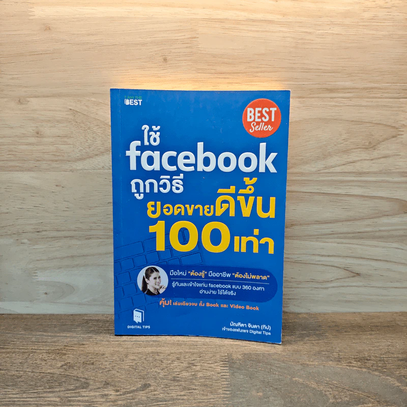 ใช้ Facebook ถูกวิธี ยอดขายดีขึ้น 100 เท่า - มัณฑิตา จินดา รูปที่ 1