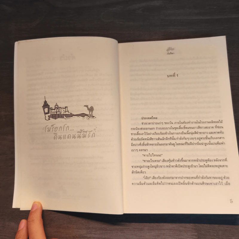 โมร็อกโก ดินแดนนี้มีรัก - กันติมา รูปที่ 7