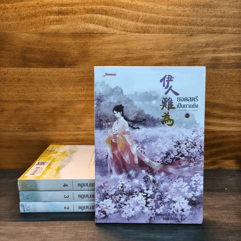 ยอดสตรีเป็นยากยิ่ง เล่ม 2-5 - อิ๋นเชียนอวี่ รูปที่ 1