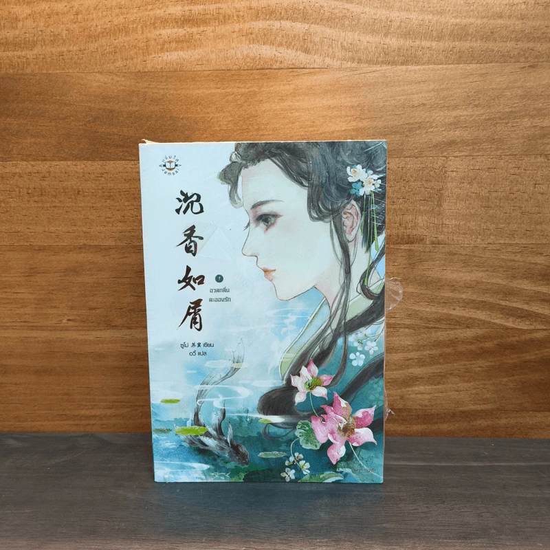 อวลกลิ่นละอองรัก 2 เล่มจบ - ซูโม่ รูปที่ 1