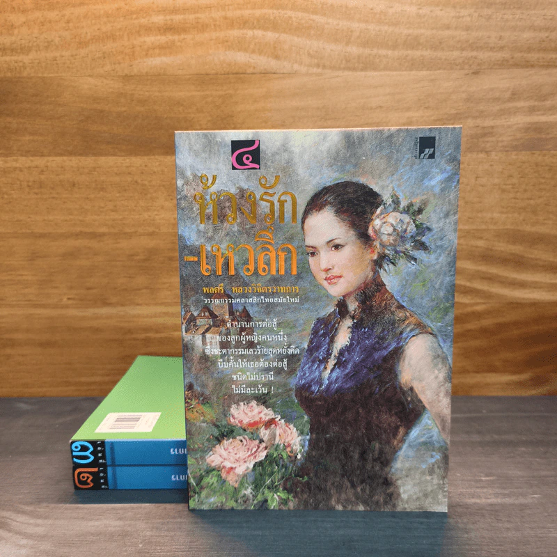 ห้วงรัก-เหวลึก เล่ม 1-3 - พลตรี หลวงวิจิตรวาทการ รูปที่ 1