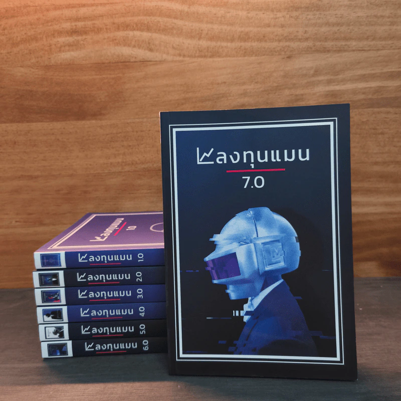 ลงทุนแมน เล่ม 1-7 - ลงทุนแมน รูปที่ 1
