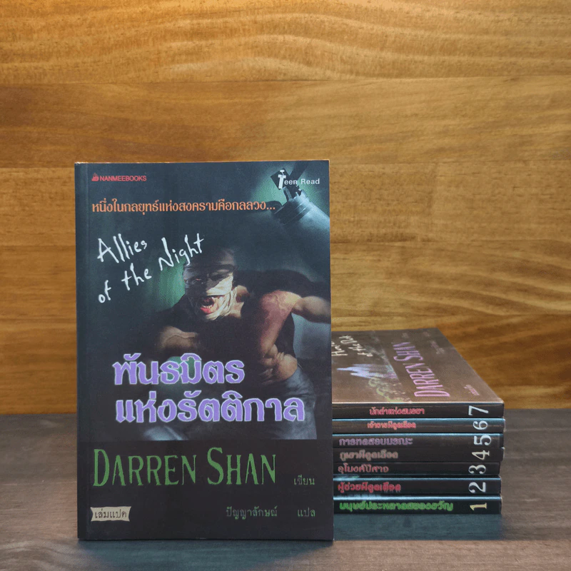 นิยาย Darren Shan เล่ม 1-8 รูปที่ 1