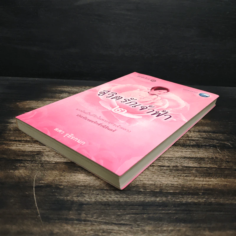 ชีวิตรักเจ้าฟ้า เล่ม 2 - ลดา รุธิรกนก รูปที่ 4