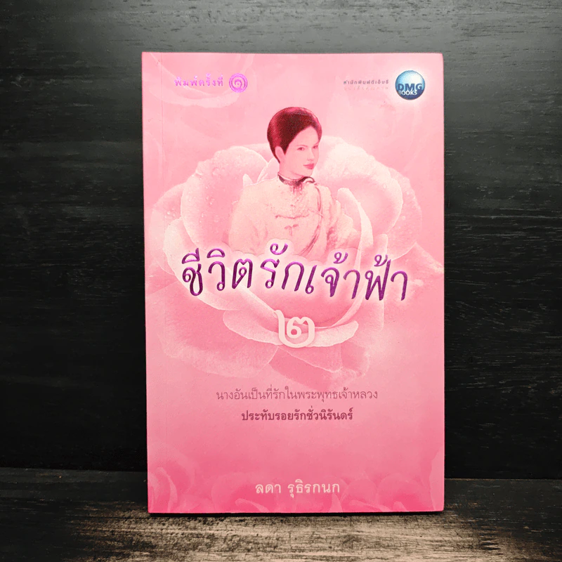ชีวิตรักเจ้าฟ้า เล่ม 2 - ลดา รุธิรกนก รูปที่ 1