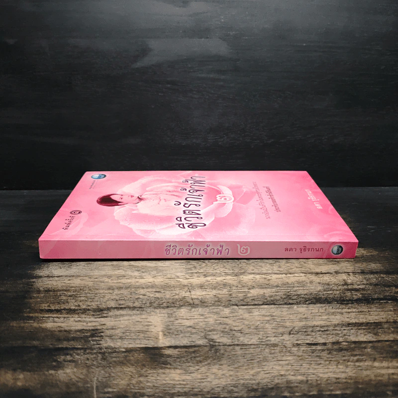ชีวิตรักเจ้าฟ้า เล่ม 2 - ลดา รุธิรกนก รูปที่ 3