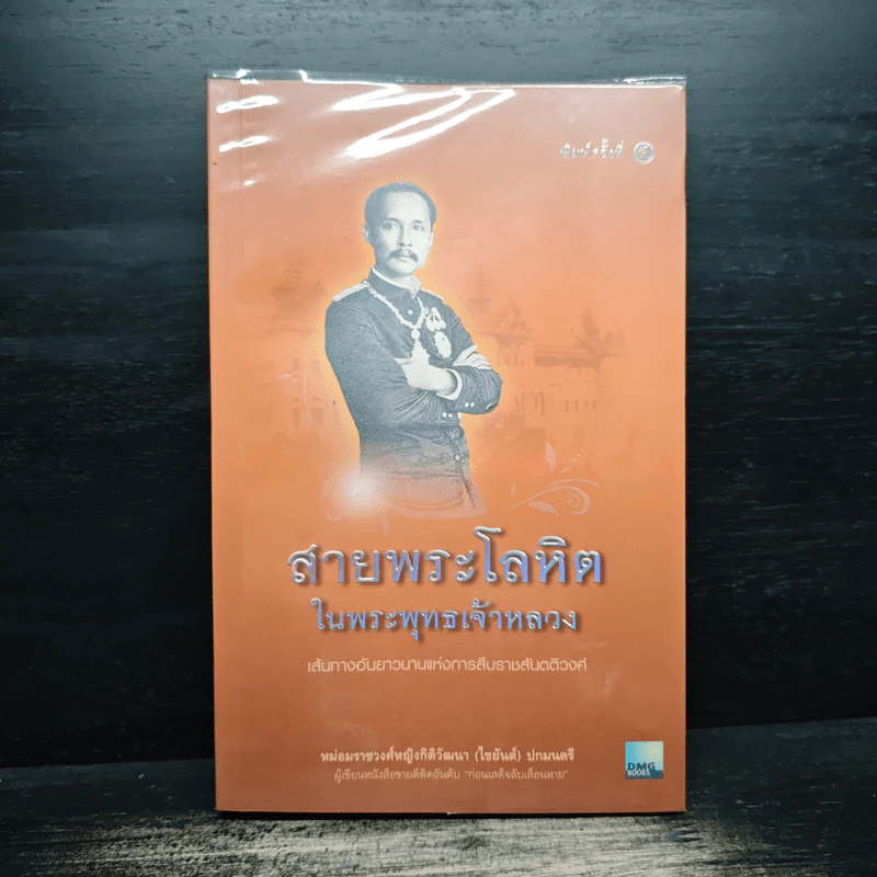 สายพระโลหิตในพระพุทธเจ้าหลวง - ม.ร.ว.หญิงกิติวัฒนา (ไชยันต์) ปกมนตรี รูปที่ 1