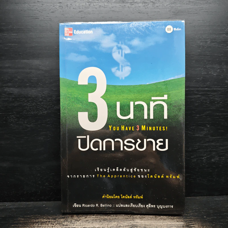 3 นาทีปิดการขาย (You Have 3 Minutes!) - Ricardo R. Bellino รูปที่ 1