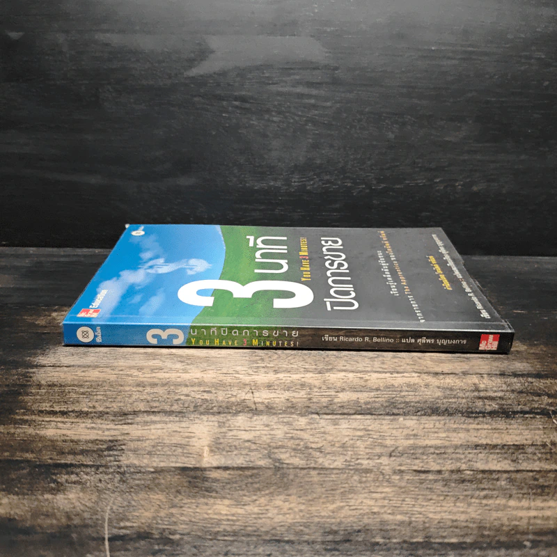 3 นาทีปิดการขาย (You Have 3 Minutes!) - Ricardo R. Bellino รูปที่ 3
