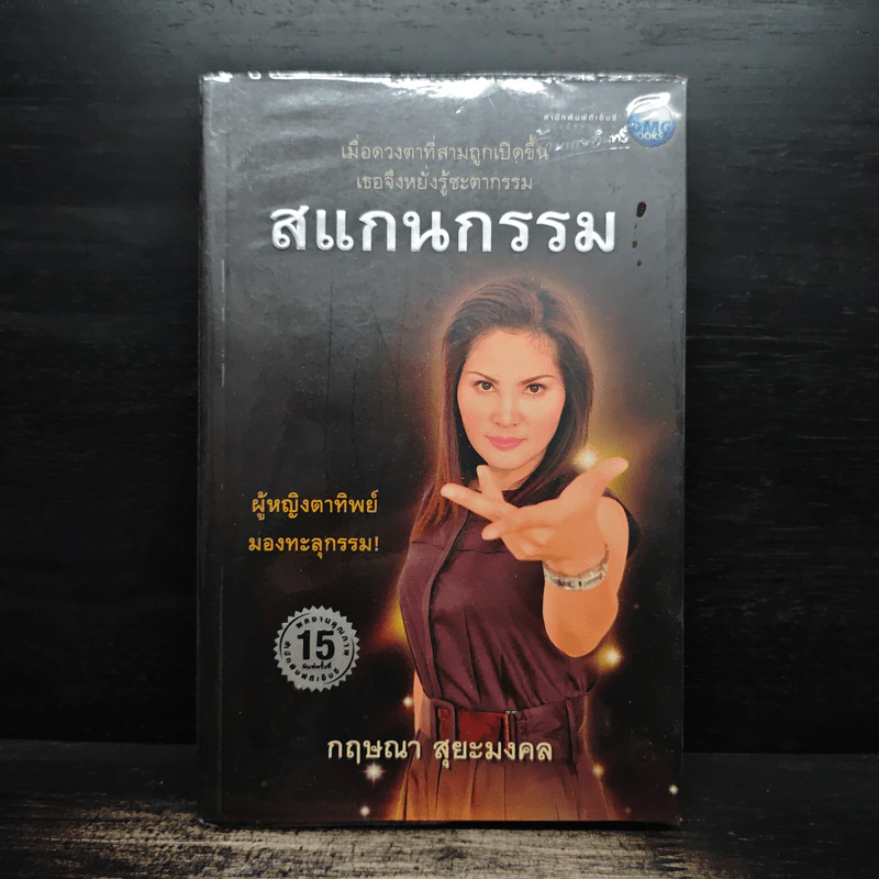 สแกนกรรม - กฤษณา สุยะมงคล รูปที่ 1