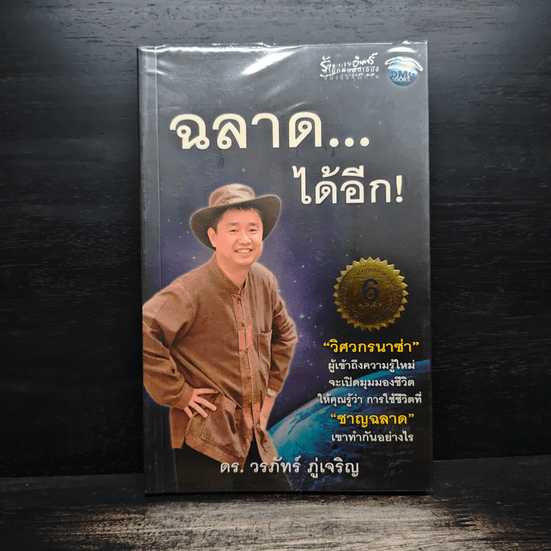 ฉลาดได้อีก - ดร.วรภัทร์ ภู่เจริญ รูปที่ 1