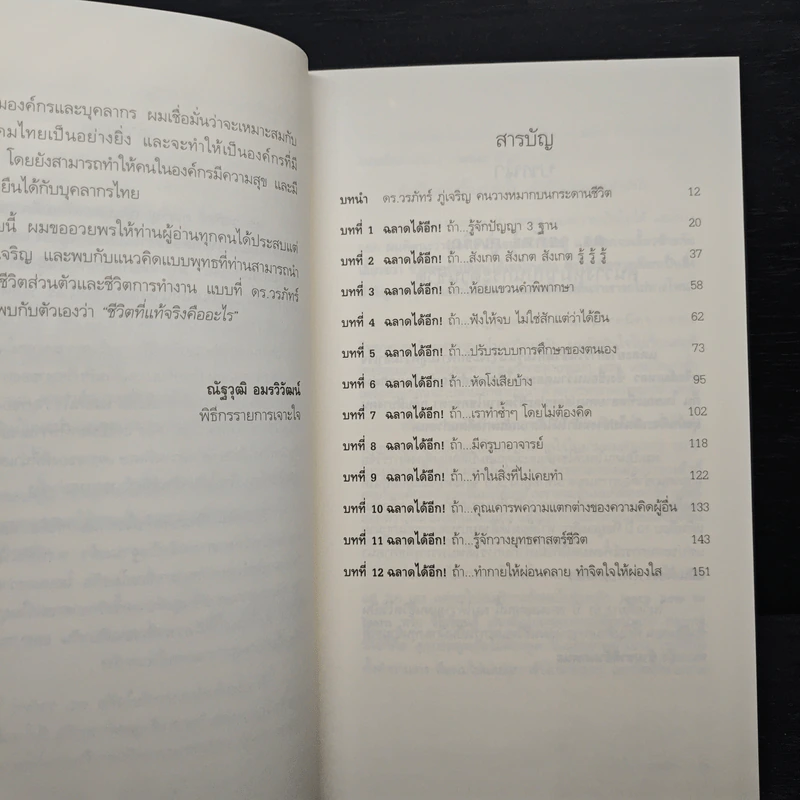 ฉลาดได้อีก - ดร.วรภัทร์ ภู่เจริญ รูปที่ 7
