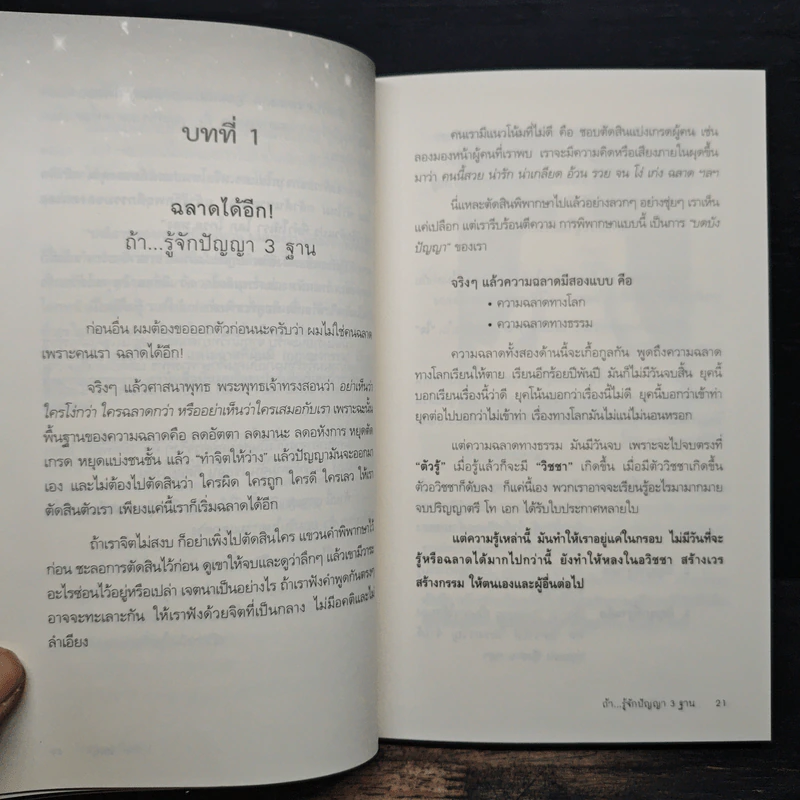 ฉลาดได้อีก - ดร.วรภัทร์ ภู่เจริญ รูปที่ 8