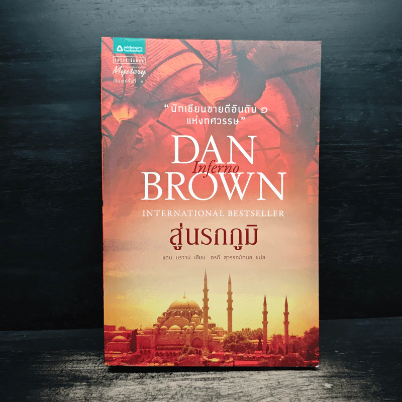 Inferno สู่นรกภูมิ - Dan Brown (แดน บราวน์) รูปที่ 1
