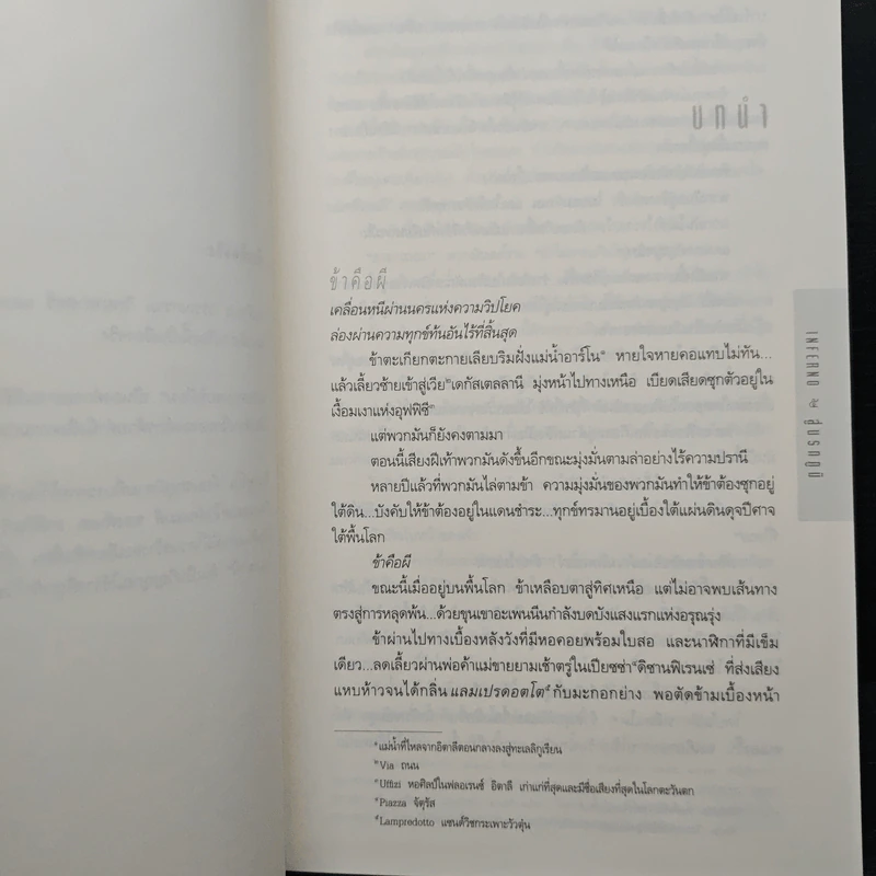 Inferno สู่นรกภูมิ - Dan Brown (แดน บราวน์) รูปที่ 7