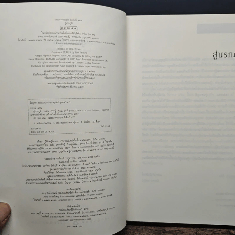 Inferno สู่นรกภูมิ - Dan Brown (แดน บราวน์) รูปที่ 6
