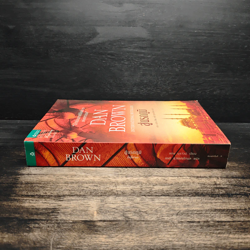Inferno สู่นรกภูมิ - Dan Brown (แดน บราวน์) รูปที่ 3