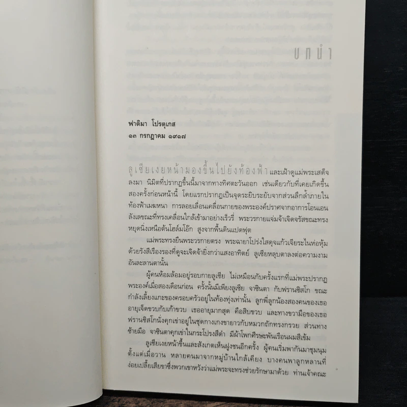 ปริศนาฟาติมา THE THIRD SECRET - สตีฟ เบอร์รี รูปที่ 7