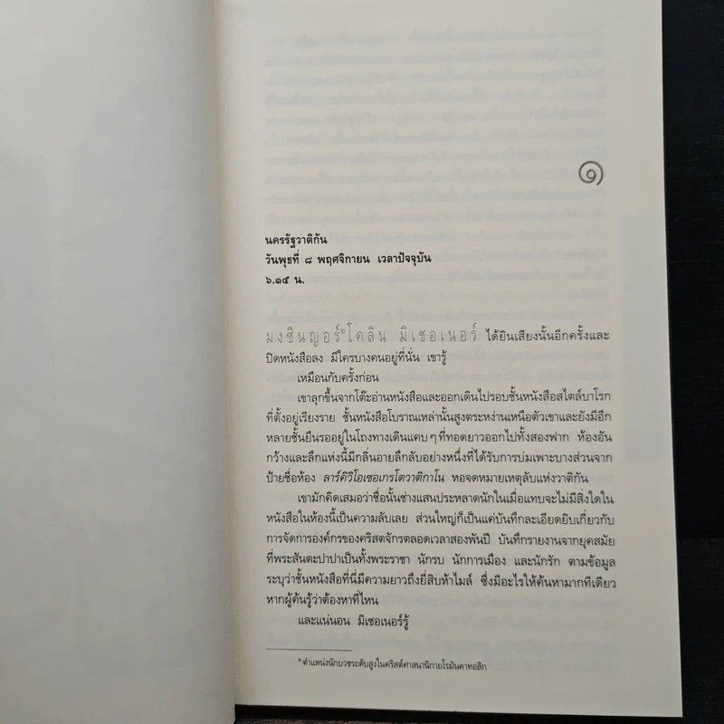 ปริศนาฟาติมา THE THIRD SECRET - สตีฟ เบอร์รี รูปที่ 8