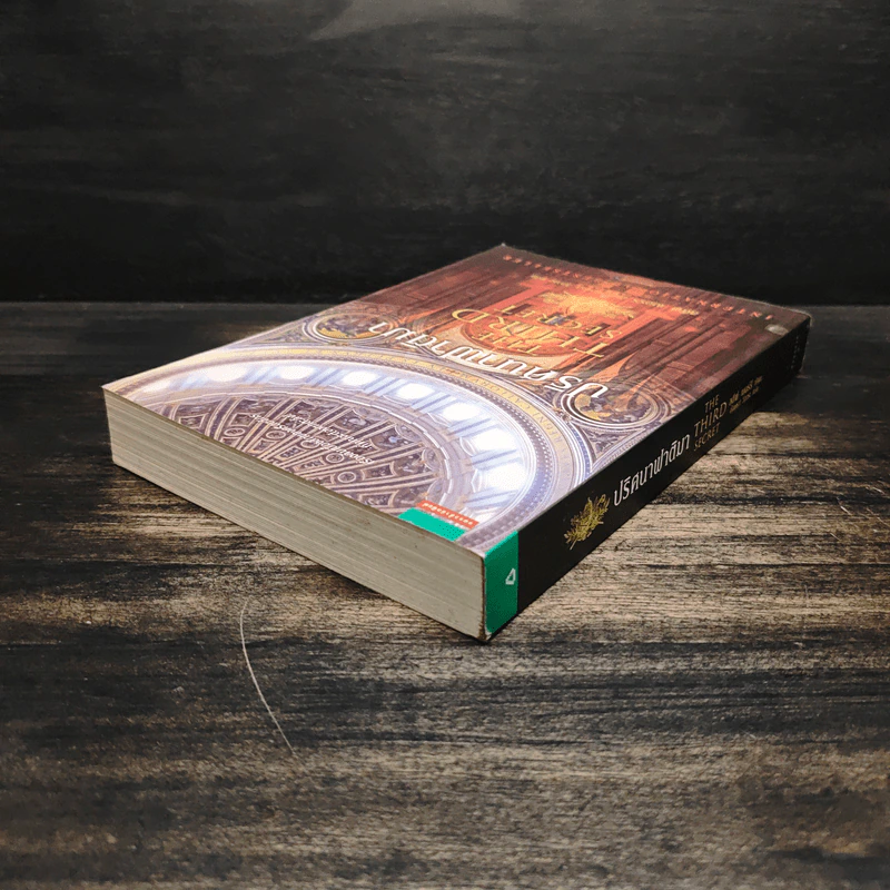 ปริศนาฟาติมา THE THIRD SECRET - สตีฟ เบอร์รี รูปที่ 5
