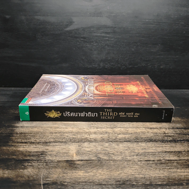 ปริศนาฟาติมา THE THIRD SECRET - สตีฟ เบอร์รี รูปที่ 3