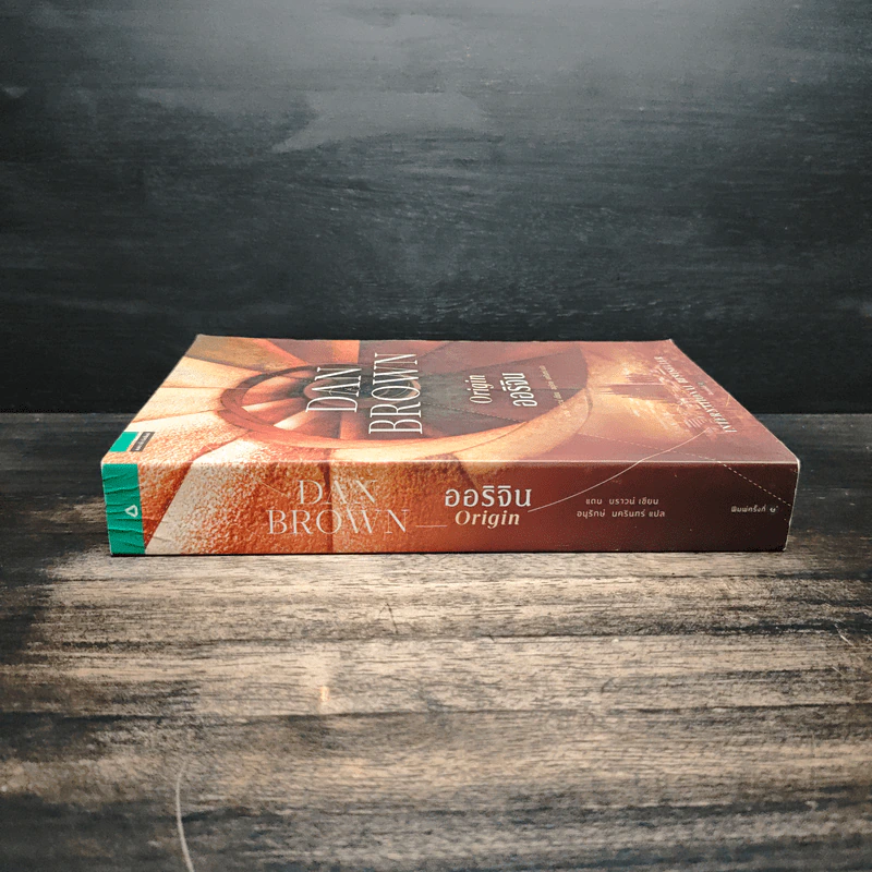 ออริจิน : Origin - Dan Brown (แดน บราวน์) รูปที่ 3