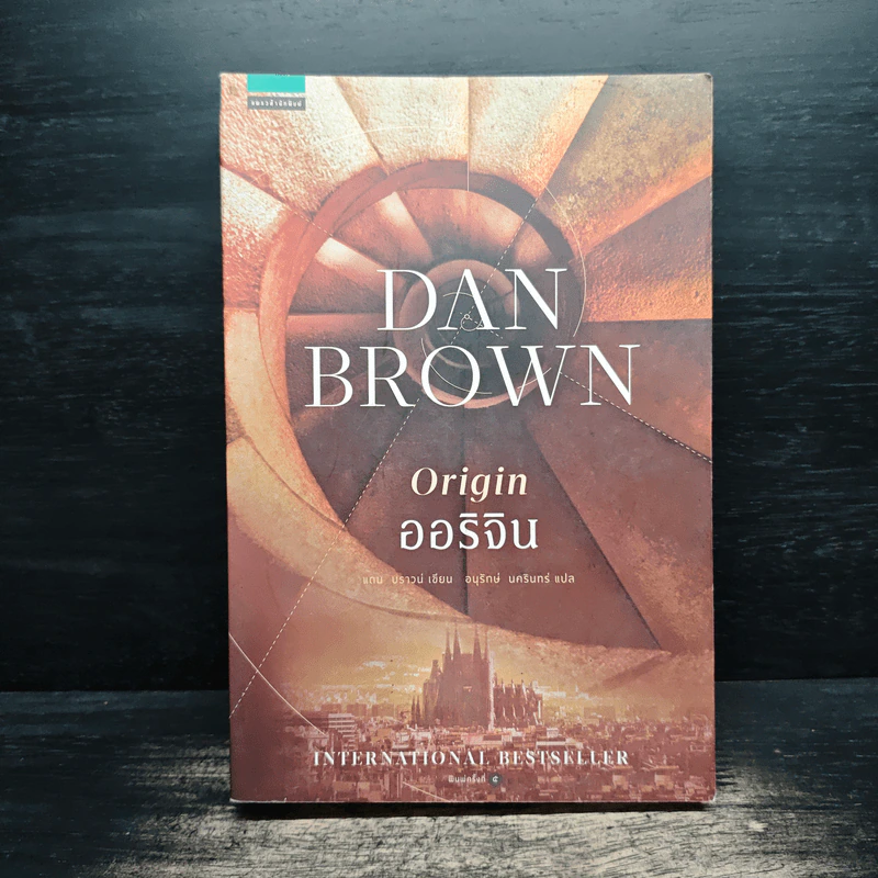 ออริจิน : Origin - Dan Brown (แดน บราวน์) รูปที่ 1