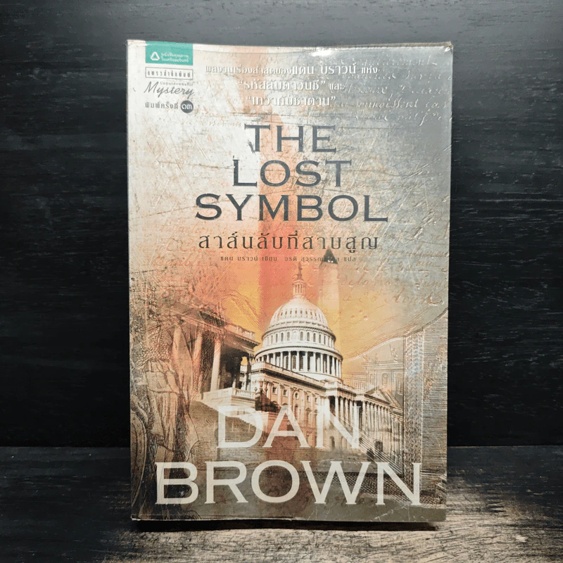 The Lost Symbol สาส์นลับที่สาบสูญ - แดน บราวน์ (Dan Brown) รูปที่ 1
