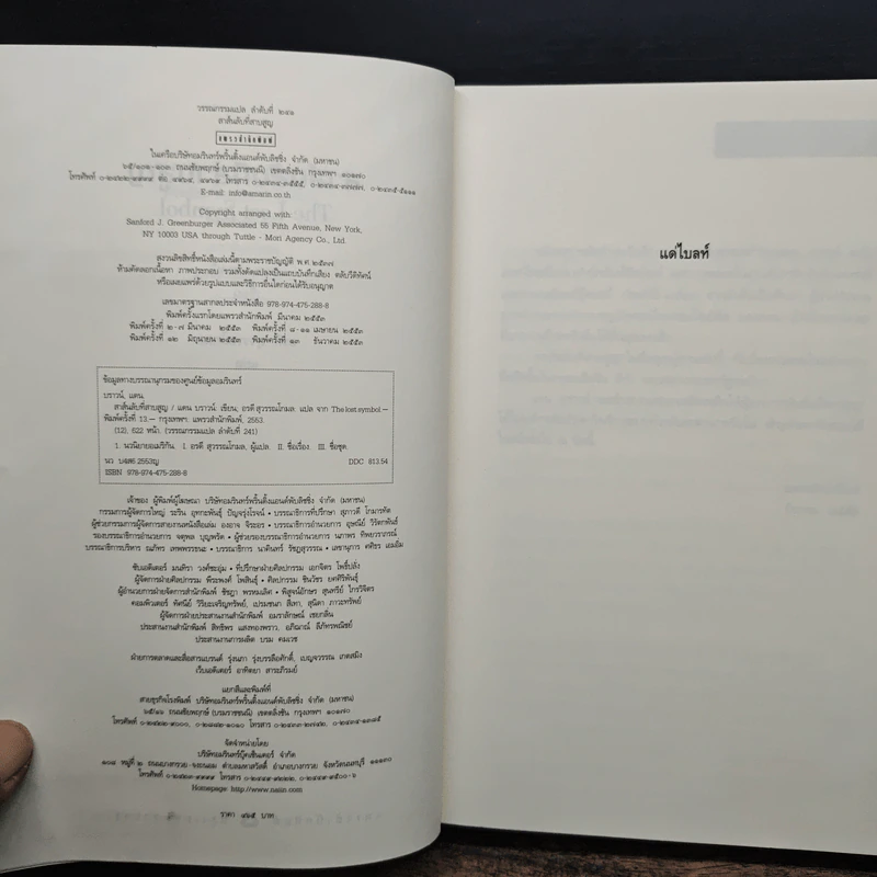 The Lost Symbol สาส์นลับที่สาบสูญ - แดน บราวน์ (Dan Brown) รูปที่ 6